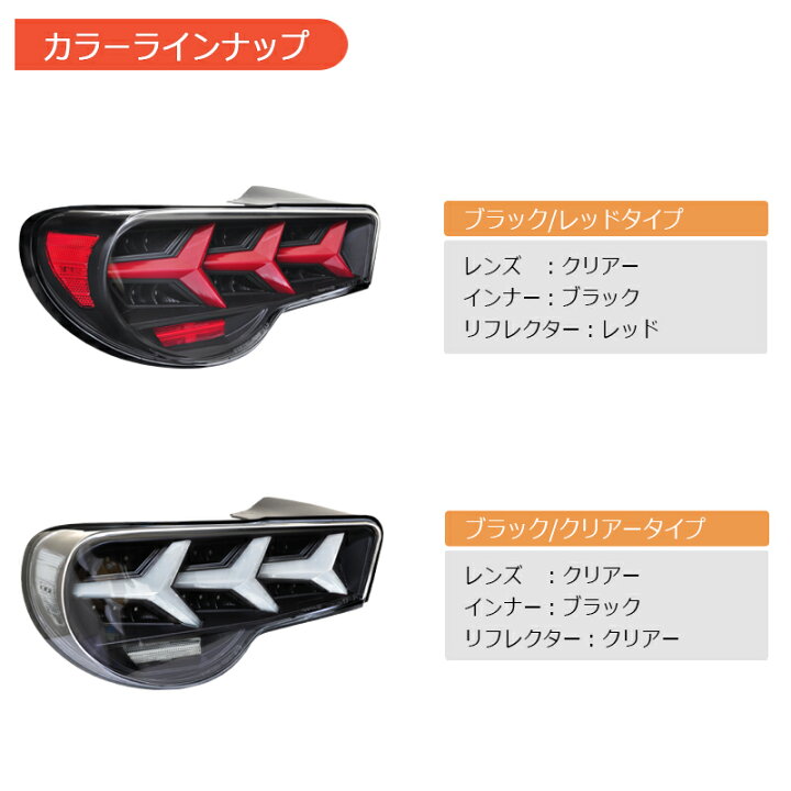 楽天市場】ZN6 ZC6 86 BRZ LED テールランプ V3 クリアー フルクリアー 