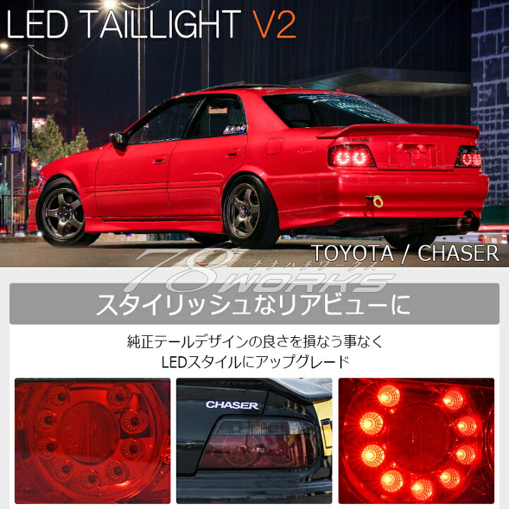 楽天市場】100系 チェイサー 前期 後期 LED テールランプ レッド 
