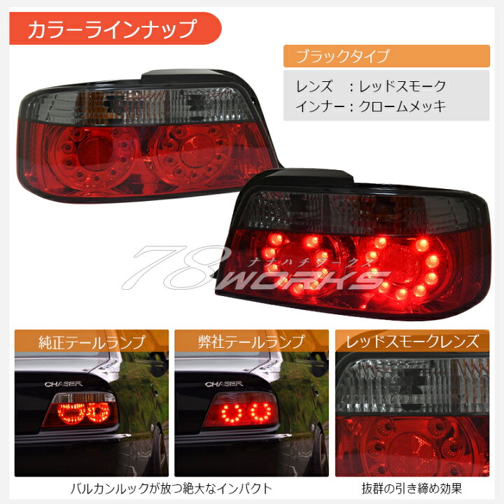 楽天市場】100系 チェイサー 前期 後期 LED テールランプ レッド 
