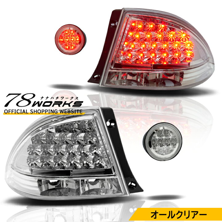 楽天市場】特注カラー SXE10 GXE10 アルテッツァ LED テールランプ 