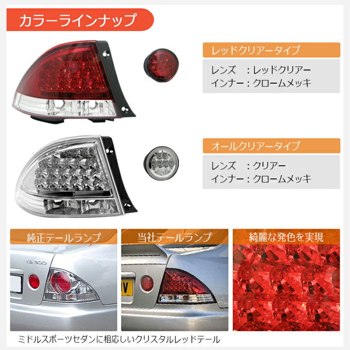 楽天市場】SXE10 GXE10 アルテッツァ LED テールランプ レッドクリアー 
