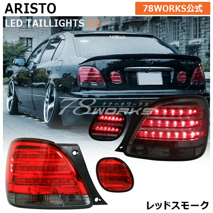 楽天市場】16 アリスト JZS160 JZS161 ARISTO LED テールランプ V2 
