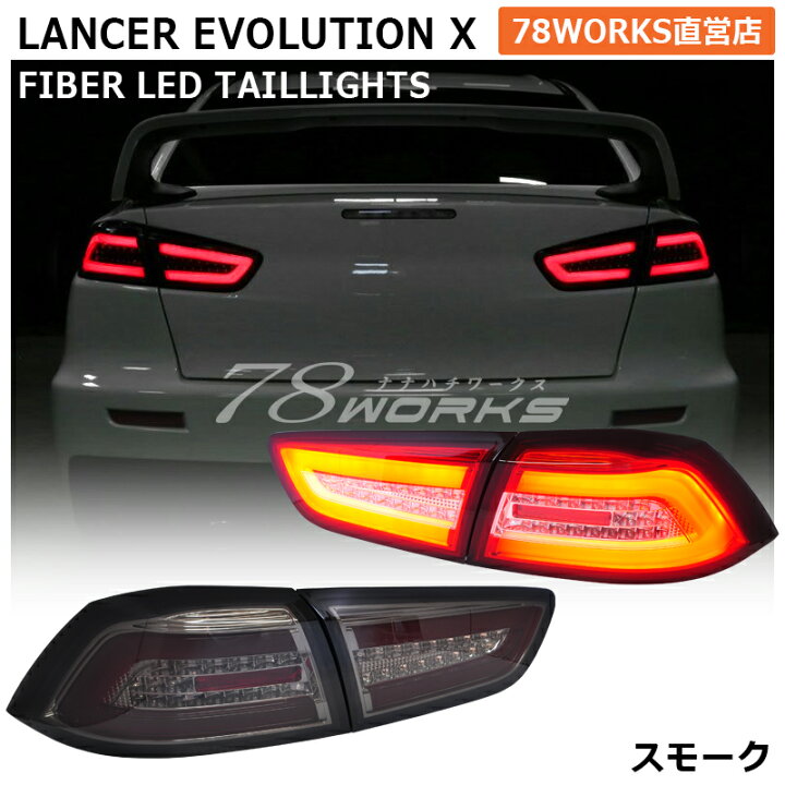 楽天市場】CZ4A ランサーエボリューション X 10 ファイバー LED 