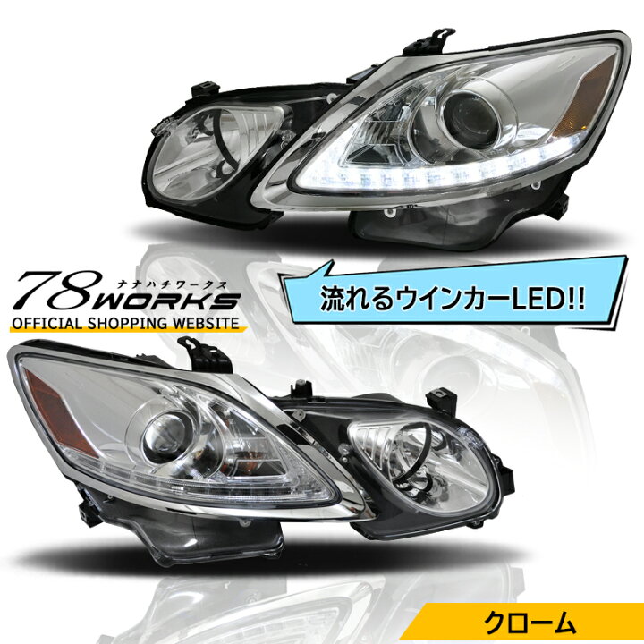 楽天市場】レクサス 19系 GS Lライン ヘッドライト クローム GRS191  
