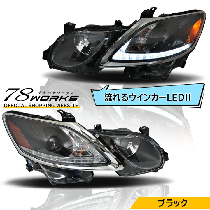 楽天市場】レクサス 19系 GS Lライン ヘッドライト ブラック GRS191  