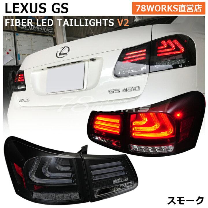 楽天市場】レクサス 19系 GS ファイバー LED テールランプ V2 スモーク  