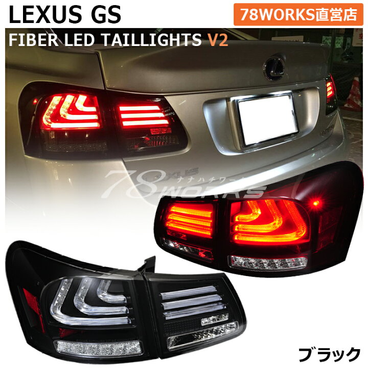 楽天市場】レクサス 19系 GS ファイバー LED テールランプ V2 ブラック  