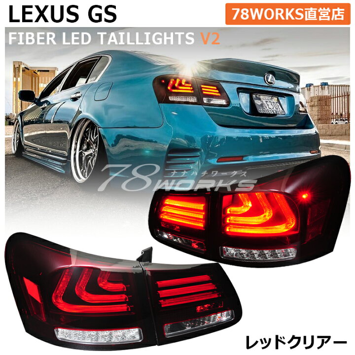 楽天市場】レクサス 19系 GS ファイバー LED テールランプ V2 レッド  