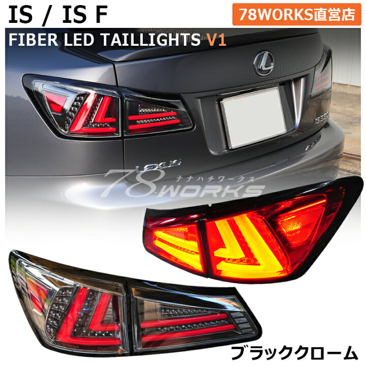 楽天市場】レクサス IS ISF ファイバー LED テールランプ V1 ブラック  