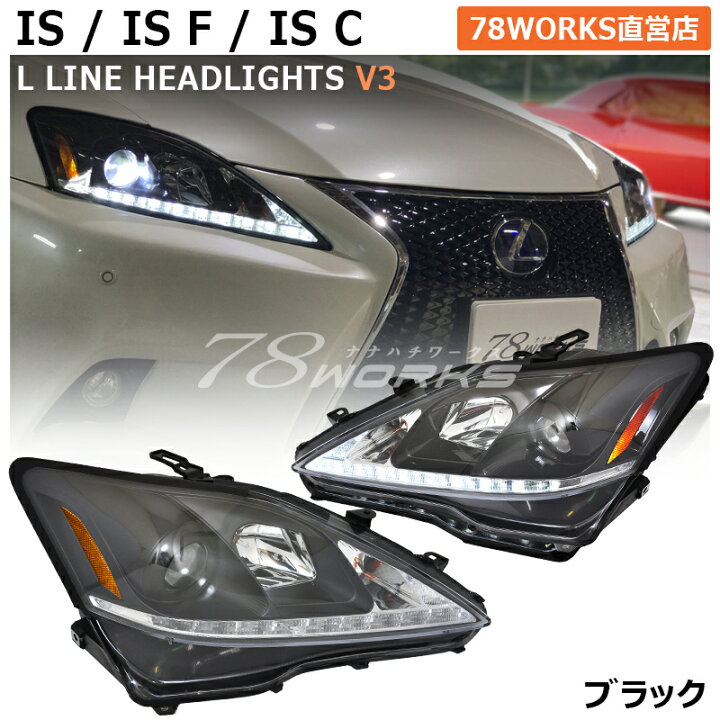 IS250 GSE20 社外ヘッドライト