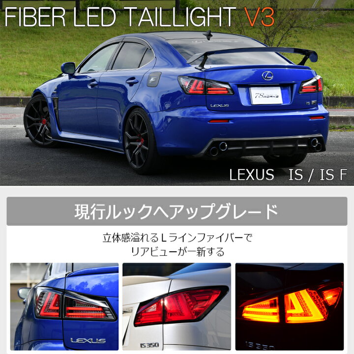 楽天市場】レクサス IS ISF ファイバー LED テールランプ V3 ブラック 