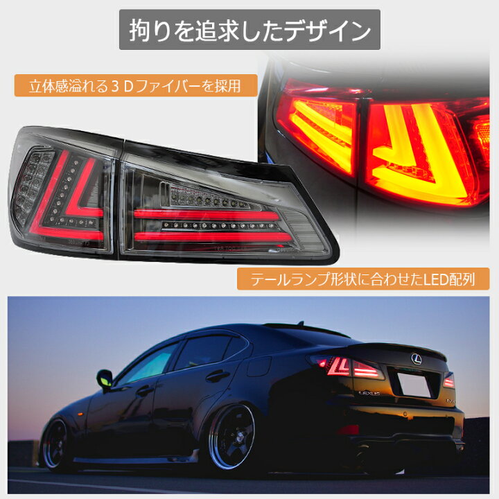 楽天市場】レクサス IS ISF ファイバー LED テールランプ V3 ブラック  