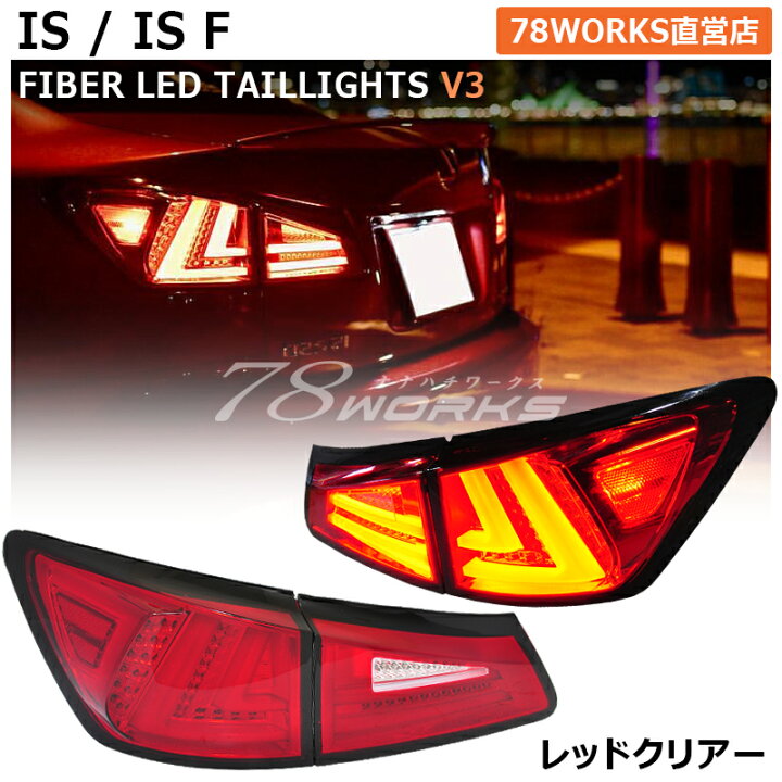 楽天市場】レクサス IS ISF ファイバー LED テールランプ V3 レッド 