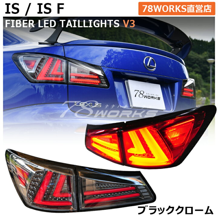 楽天市場】レクサス IS ISF ファイバー LED テールランプ V3 ブラック 
