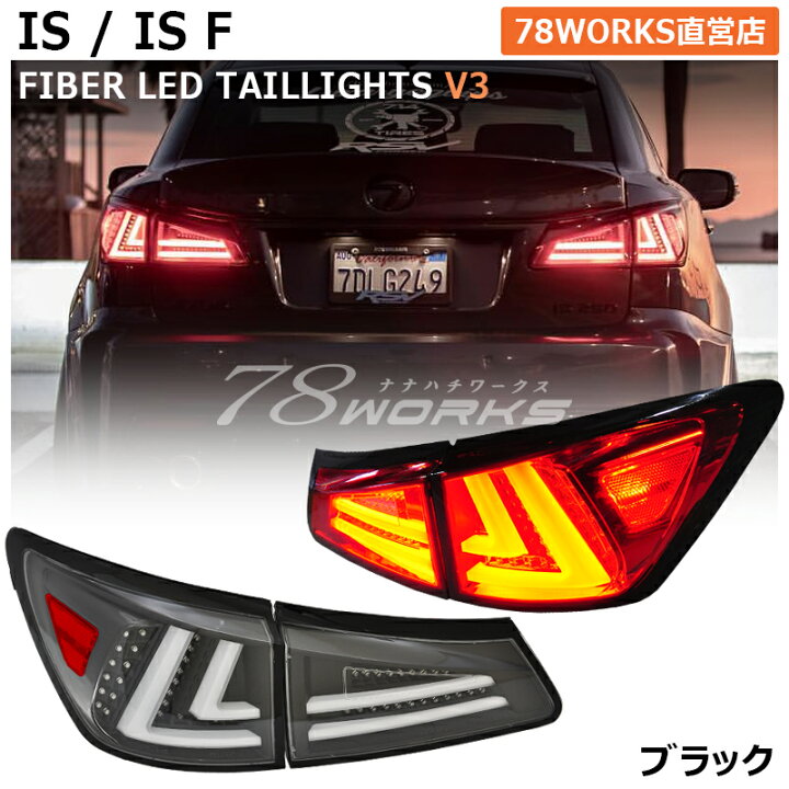 楽天市場】レクサス IS ISF ファイバー LED テールランプ V3 ブラック 