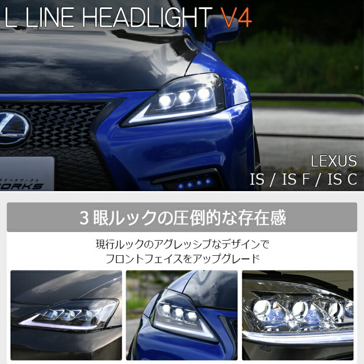 楽天市場】レクサス IS ISF ISC 3眼 LED ヘッドライト V4 ブラック  