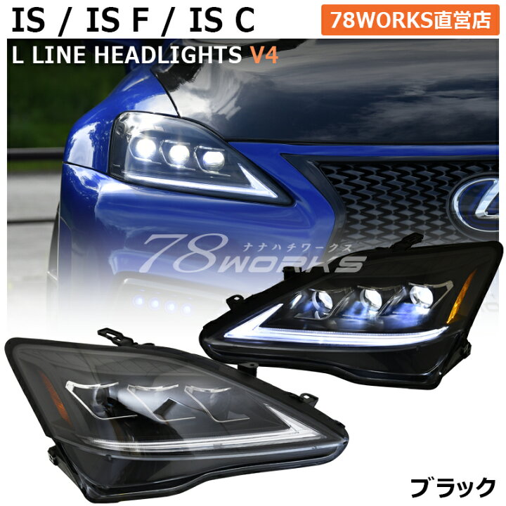 楽天市場】レクサス IS ISF ISC 3眼 LED ヘッドライト V4 ブラック 