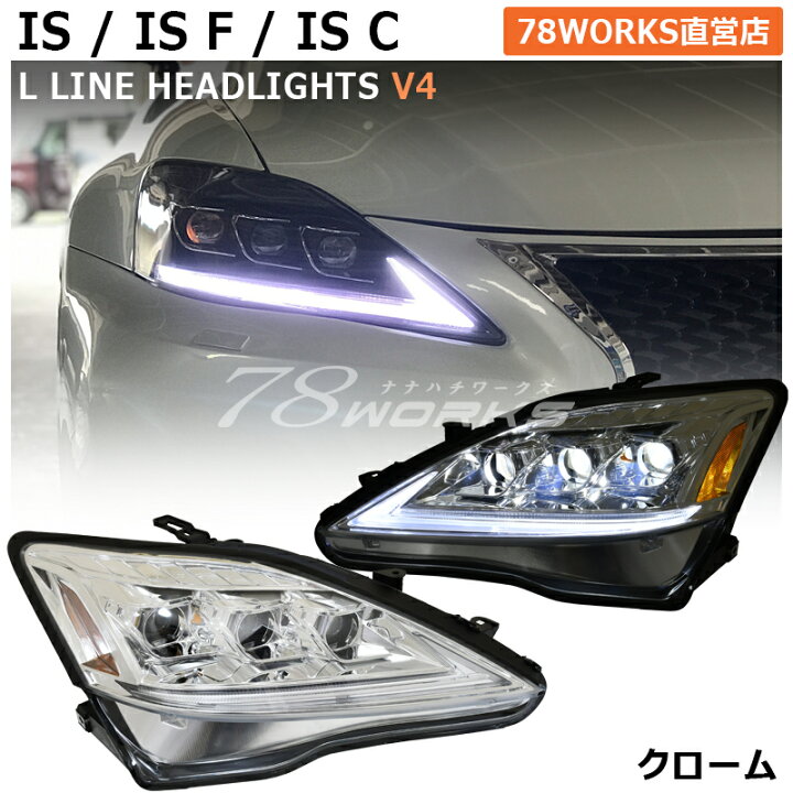 楽天市場】レクサス IS ISF ISC 3眼 LED ヘッドライト V4 クローム 