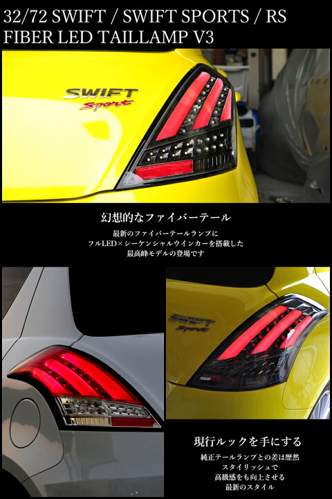 楽天市場】スイフト スイフトスポーツ RS ファイバー LED テールランプ 
