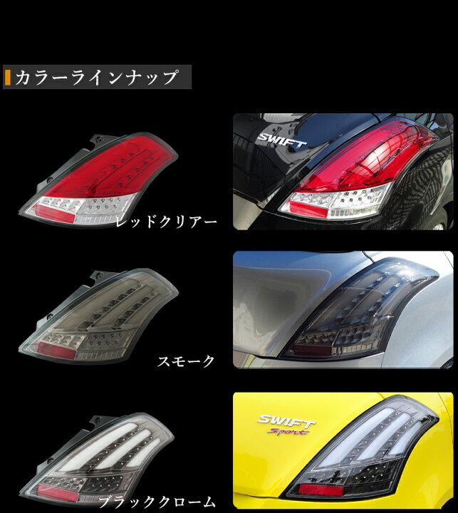 楽天市場】スイフト スイフトスポーツ RS ファイバー LED テールランプ  