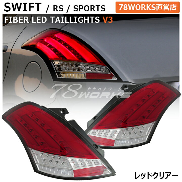 楽天市場】スイフト スイフトスポーツ RS ファイバー LED テールランプ  