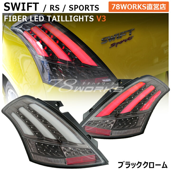 楽天市場】スイフト スイフトスポーツ RS ファイバー LED テールランプ 