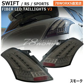 スイフト スイフトスポーツ RS ファイバー LED テールランプ V3 スモーク ZC72S ZD72S ZC32S スイスポ 流れるウインカー テールレンズ テールライト リア 社外 パーツ 外装 スズキ 78ワークス