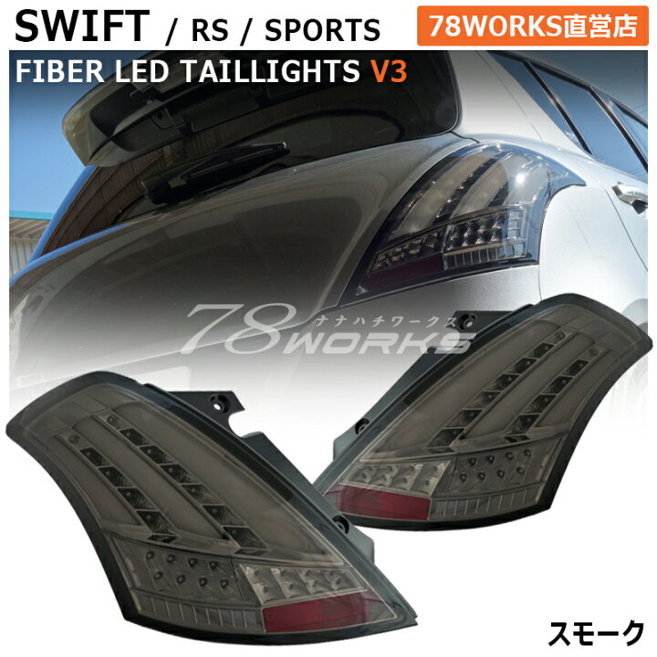 楽天市場】スイフト スイフトスポーツ RS ファイバー LED テールランプ  