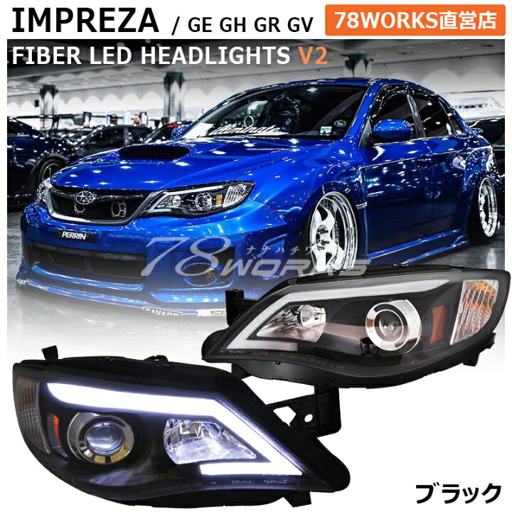 楽天市場 Gvf Gvb Grf Grb Gh Ge インプレッサ ハロゲン車用 ファイバー Led ヘッドライト V2 ブラック Wrx Sti チューブ フロント ヘッドランプ ヘッドレンズ 外装 社外 パーツ Us アンバー リフレクター スバル 78ワークス ７８ｗｏｒｋｓ楽天市場店