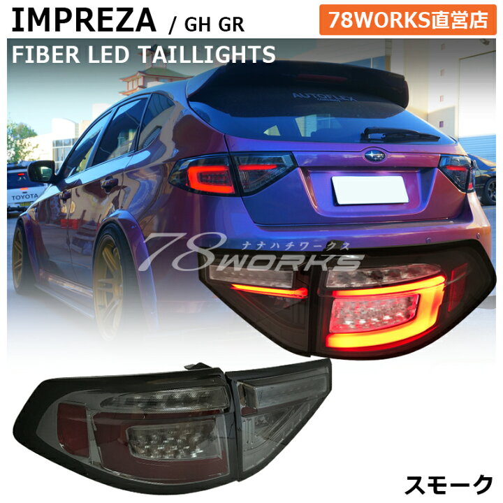 楽天市場】GRF GRB GH インプレッサ ファイバー LED テールランプ 