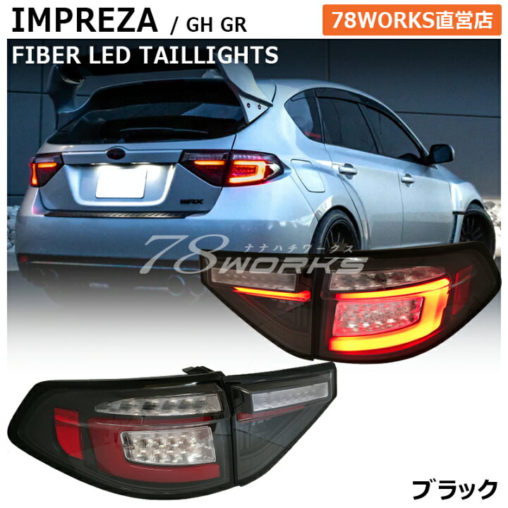 楽天市場】GRF GRB GH インプレッサ ファイバー LED テールランプ  