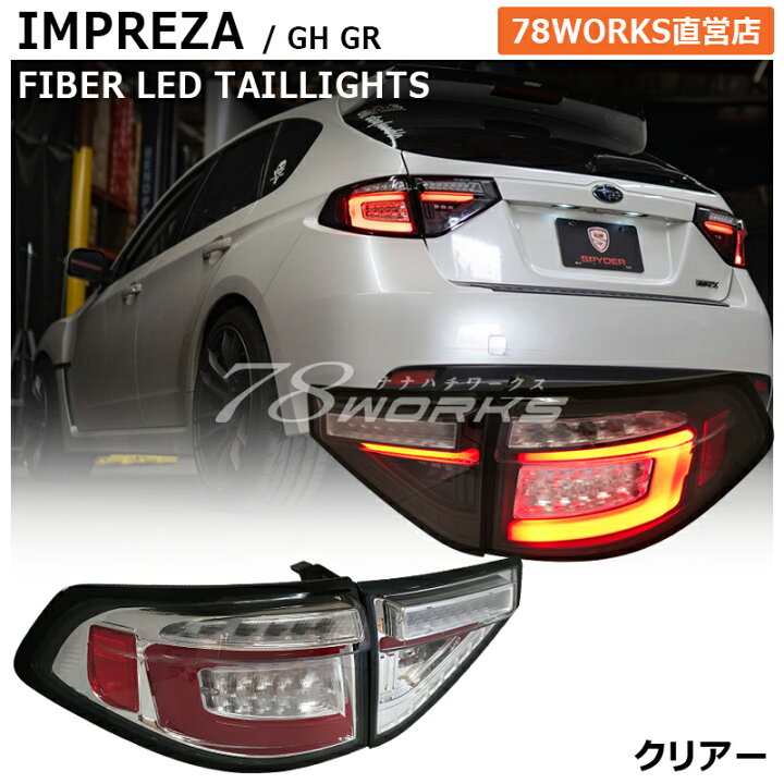 楽天市場】GRF GRB GH インプレッサ ファイバー LED テールランプ  