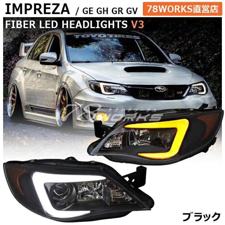 楽天市場 インプレッサ Wrx Stiファイバー ヘッドライト V3hid車用 流れるウインカーgvf Gvb Grf Grb Gh Geブラック７８ワークス ７８ｗｏｒｋｓ楽天市場店