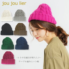 【20％OFF】【SALE】【jou jou lier 11-01】ケーブル編みニット帽帽子 ニット帽 レディース メンズ ニット帽 レディースニット帽 メンズニット帽 カラー スキーニット帽 スノボニット帽 黒 グレー グリーン ブラウン 7bridge