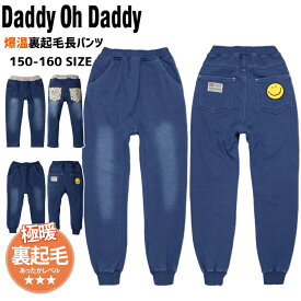 【20％OFF】【SALE】【Daddy oh Daddy 12-09】インディゴ爆温起毛長パンツ秋冬 新作 パンツ キッズ 男の子 女の子 裏シャギーパンツ 子供 キッズ裏起毛パンツ キッズ暖かパンツ 爆温パンツ 冬パンツ 裏シャギーパンツ 子供ぬくぬくパンツ 7bridge