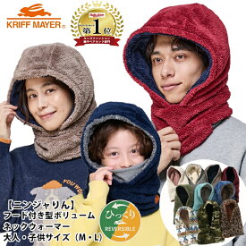 【KRIFF MAYER 10-29】KRIFF MAYER ニンジャりんニンジャリン キッズ レディース メンズ 防寒 バラクラバ ネックウォーマー ボア フード リバーシブル 帽子 クリフメイヤー 女の子 男の子 スキー スノボ 雪 親子ペア お揃い かぞくおそろい M L スヌード 7bride