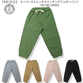 【20％OFF】【SALE】【7BRIDGE02-27】スーパーストレッチスイッチングジョガーパンツパンツ キッズ ジョガーパンツ 子供 ツイル ストレッチ生地 シルエットキレイ 130 140 150 男児 女児 男の子 女の子 子供 新生活 7bridge 春