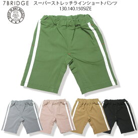 【20％OFF】【SALE】【7BRIDGE02-27】スーパーストレッチラインショートパンツ春新作 パンツ キッズパンツ ショートパンツ 子供パンツ 子供ラインパンツ 半ズボン 半パン 男児 女児 ラインパンツ ストレッチパンツ プレゼント 7bridge