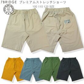 【20％OFF】【SALE】【7BRIDGE06-03】プレミアムストレッチショーツ新作 パンツ キッズパンツ ショートパンツ 子供パンツ 子供ショートパンツ 100 110 120サイズ 半ズボン 半パン 男児 女児 タックパンツ ストレッチパンツ プレゼント 7bridge