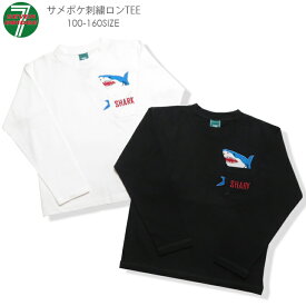 【20％OFF】【SALE】【7BRIDGE 01-23】サメ刺繍ポケットロンTee新作 ロンt キッズ トップス 女の子 男の子 兄弟 姉妹 tシャツ 長袖 春 お揃い ポケロンT サメ刺繍 SHARK 韓国ファッション ダンス 綿 100 110 120 130 140 150 160 7bridge 春ロンT