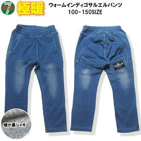 【30%OFF】【SALE】【7BRIDGE01-19】極暖ウォームインディゴサルエルパンツパンツ 裏シャギー 極暖パンツ 暖か キッズ 男の子 女の子 サルエルパンツ 子供 キッズサルエル 100 110 120 130 140 150 ストレッチ デニム 秋冬 防寒 アウトドア 7bridge