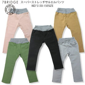 【20％OFF】【SALE】【7BRIDGE03-09】スーパーストレッチサルエルパンツキッズパンツ パンツ ロング ストレッチ 子供パンツ サルエルパンツ 定番パンツ ストレッチパンツ ダンス衣装 130cm 140cm 150cm 男の子 女の子 兄弟 お揃い ペア 人気商品 7bridge