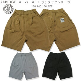 【20％OFF】【SALE】【7BRIDGE06-02】スーパーストレッチタックショートパンツ新作 パンツ キッズパンツ ショートパンツ 子供パンツ 子供ショートパンツ 半ズボン 半パン 130 140 150Size 男児 女児 ストレッチパンツ プレゼント 7bridge