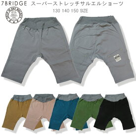 【20％OFF】【SALE】【7BRIDGE06-03】スーパーストレッチサルエルハーフパンツ新作 パンツ キッズパンツ ショートパンツ 子供パンツ 子供ショートパンツ 130 140 150サイズ 半ズボン 男児 女児 サルエルパンツ ストレッチパンツ プレゼント 7bridge