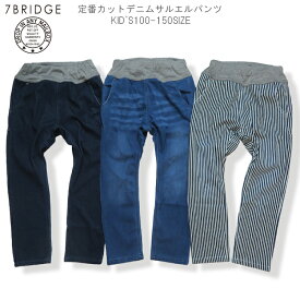 【20％OFF】【7BRIDGE05-12】カットデニムサルエルパンツパンツ キッズ 男の子 女の子 ロング サルエルパンツ 子供 キッズサルエル デニムパンツ 100 110 120 130 140 150 cm ストレッチ 男児 女児 プレゼント 7bridge セブンブリッジ プレゼント