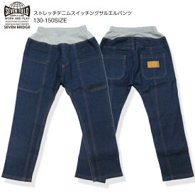 【30％OFF】【SALE】【7BRIDGE 01-26】ストレッチデニムスイッチングサルエルパンツ春夏 新作 キッズパンツ パンツ 子供パンツ サルエルパンツ ストレッチパンツ ダンス衣装 130cm 140cm 150cm 男の子 女の子 兄弟 お揃い ペア 定番 人気 7bridge