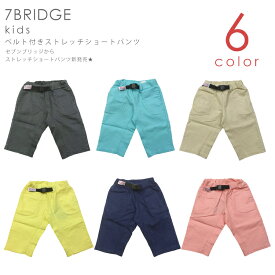 【50%OFF】半額【SALE】ベルト付き ショートパンツ ショートパンツ キッズ 男の子 女の子 パンツ アウトレット sale セール 夏 ハーフパンツ カラーパンツ ベルト アウトドア キャンプ かぞく 旅行 部屋着 お揃い ギフト 色違い 半額 在庫処分