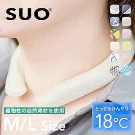 【SUO 正規代理店】 2022 新色 Suo 18℃ クールリング M / L サイズ メンズ 大人用 18℃ 冷たい 大きいサイズ ネッククーラー クールネック 首掛け ペット 暑さ対策 熱中症対策 冷却 首もと冷却 冷感 ひんやり アウトドア 冷却 冷感持続温度制御成分 PCM スオネックリング