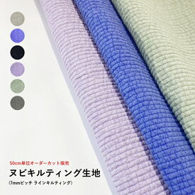【50cm単位販売】オーダーカット ヌビ生地 ヌビ キルティング生地 7mm ピッチライン くすみ ハンドメイド 手芸 入学 ヌビバック キルティングバック イブルバック イブル生地
