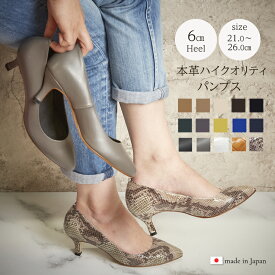 ＼27日9:59までクーポンで20％OFF／本革ハイクオリティパンプス 美脚ライン レディースパンプス 走れる ポインテッドトゥ ミディアムヒール 6cm 牛革 本革 ブルー ブラウン ブラック 黒 カーキ グレー パイソン クロコ キャメル ホワイト 小さいサイズ 大きいサイズ オフィス